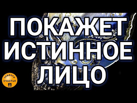 СБРОСИТ лживую МАСКУ, просто посмотри,  "Души зерцало", магия рун, секреты счастья