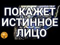 🅚 СБРОСИТ лживую МАСКУ, просто смотри,  "Души зерцало", магия рун