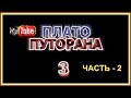 ПЛАТО ПУТОРАНА -3.ЧАСТЬ -2. VOVAN - ФИЛЬМ