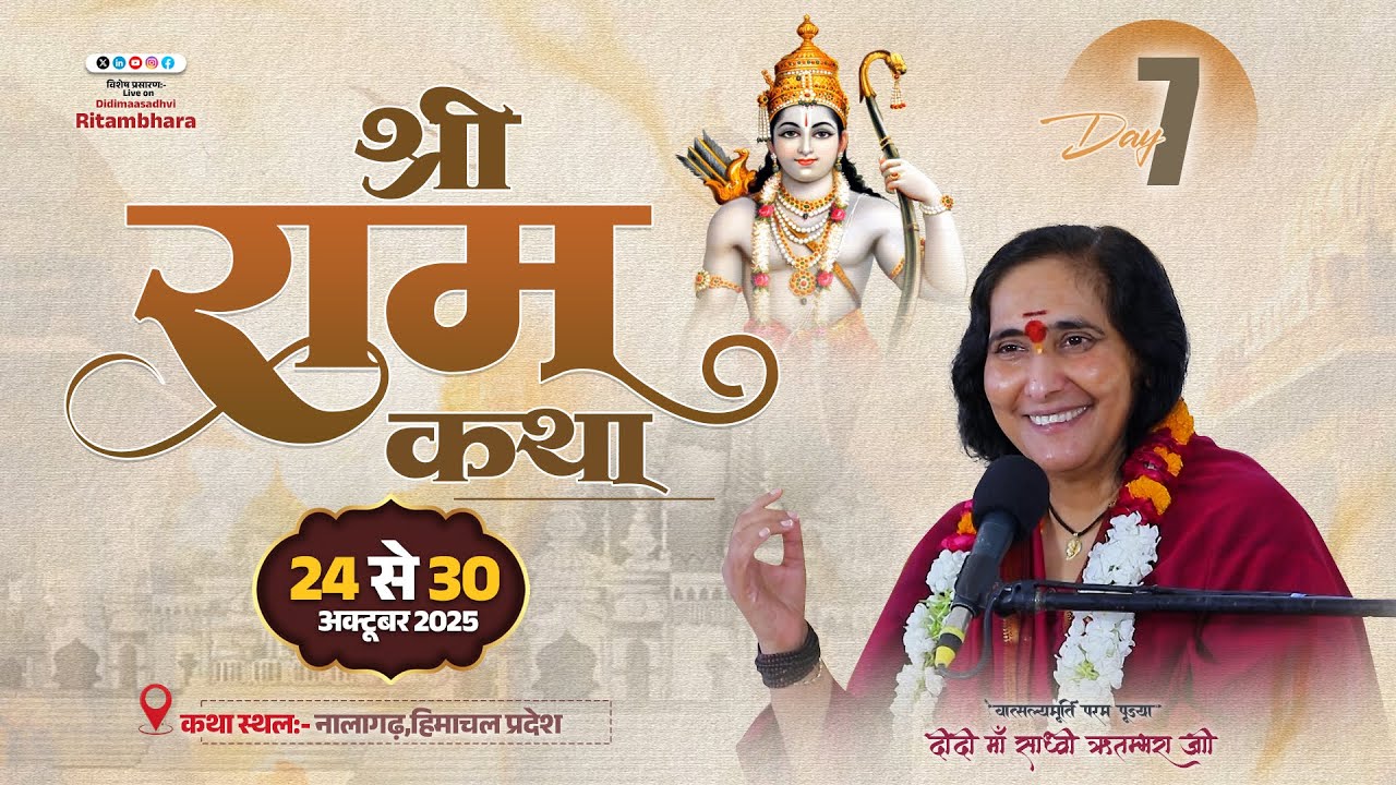 श्रीराम कथा – पूज्या दीदी माँ साध्वी ऋतम्भरा जी के श्रीमुख से, नालागढ़ (हिमाचल प्रदेश) से लाइव | 7