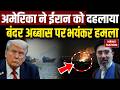 US-Iran War: America ने Port City Bandar Abbas को दहलाया |ईरान का भी पलटवार, Trump |Mijtaba Khamenei