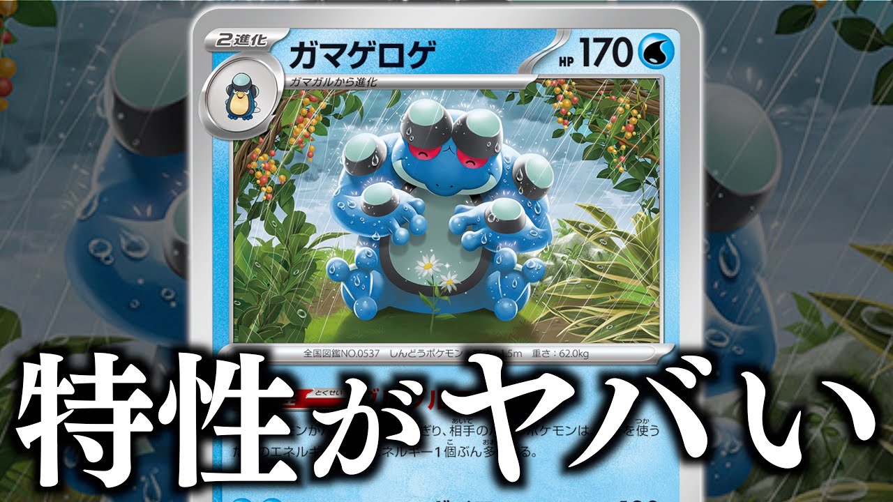 ポケカ】このガマゲロゲ知ってる！？特性が想像以上に強くて、びっくり 