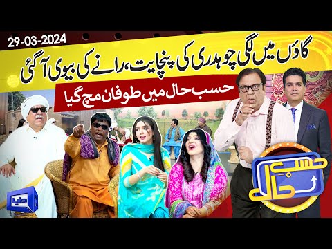 Gaon Mein Lagi Panchayat | Hasb e Haal | 29 Mar 2024 | حسب حال | Dunya News