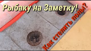 Бюджетные Полы в Зимнюю Рыбацкую Палатку из Туристических ковриков.Как стелить!Проверено годами!