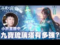 小許 最強輔助系武魂 九寶琉璃塔有多強 抽寧榮榮囉 斗羅大陸 獵魂世界 小許 最強輔助系武魂 九寶琉璃塔有多強 抽寧榮榮囉 斗羅大陸 獵魂世界