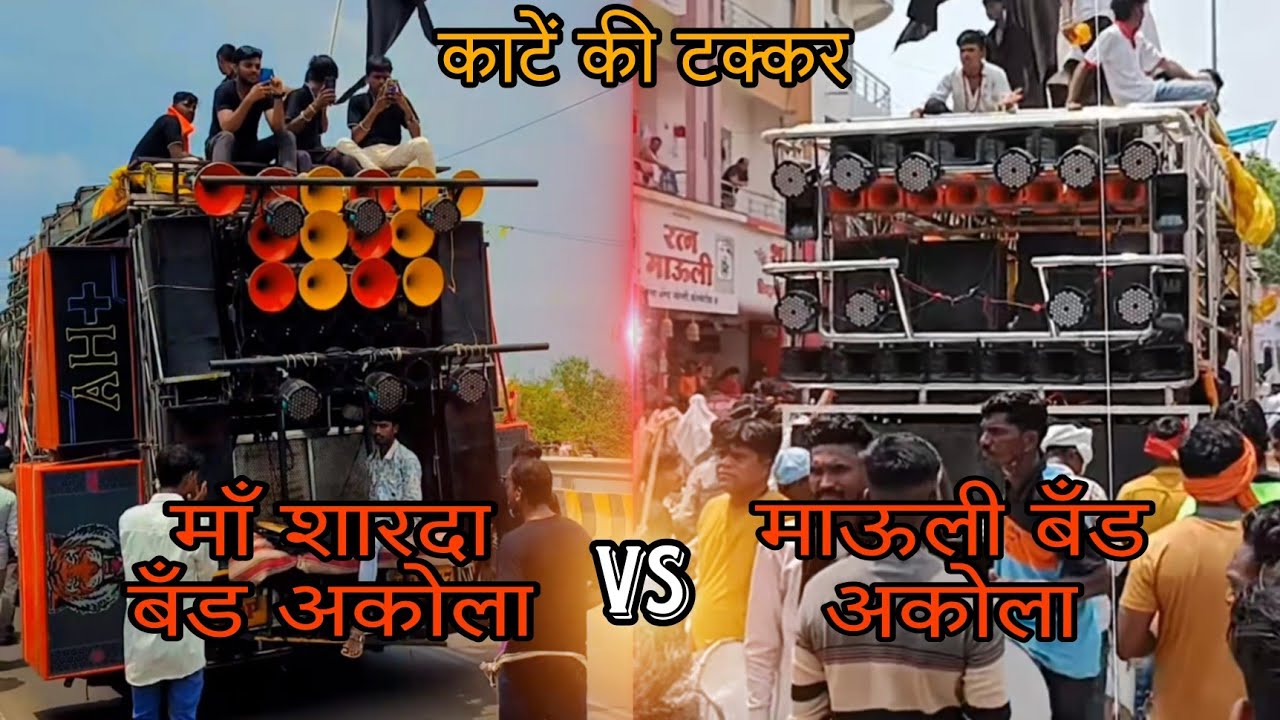 काटें की टक्कर ⚡ Maa Sharda Band VS Mauli Band Akola 🔥