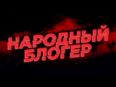 Конкурс 'Народный блогер'