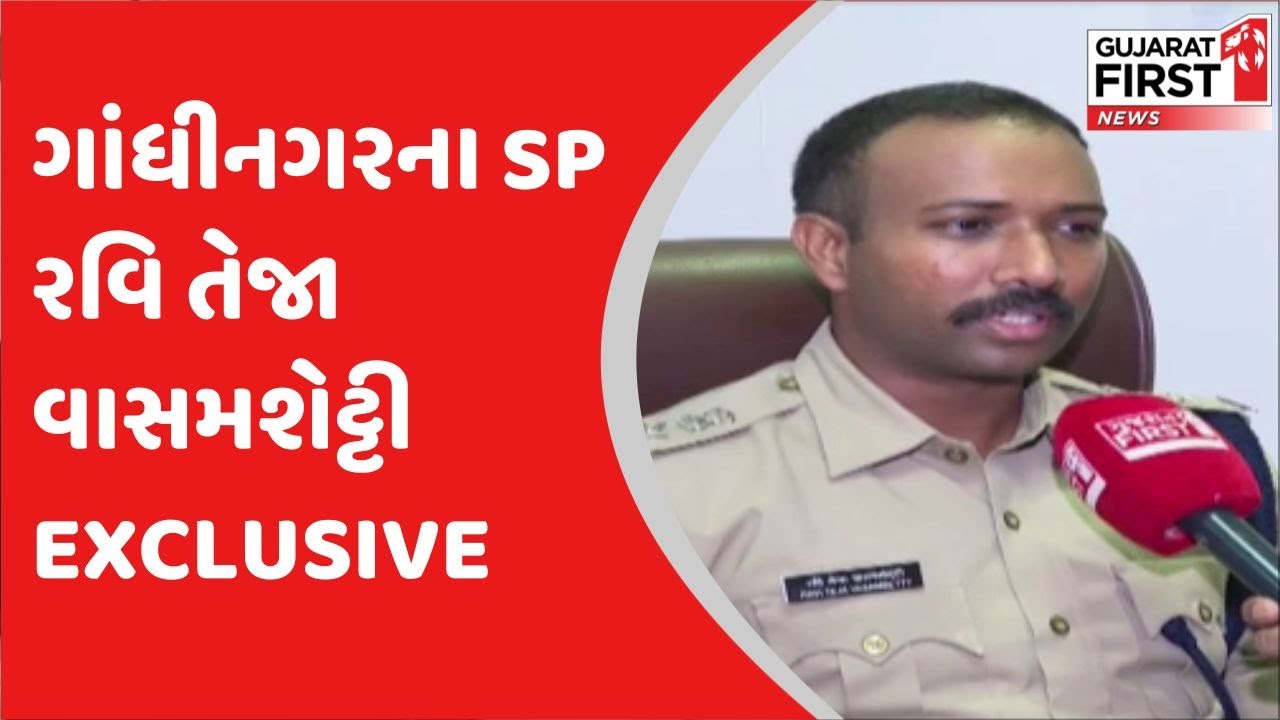 Gujarat First Exclusive Gandhinagar ના SP Ravi Teja Vasamsetty સાથે
