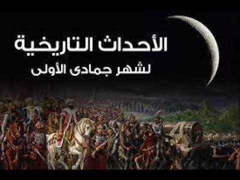 5 شهر جمادى الأولى أهم الأحداث التاريخية والغزوات والفتوحات الإسلامية