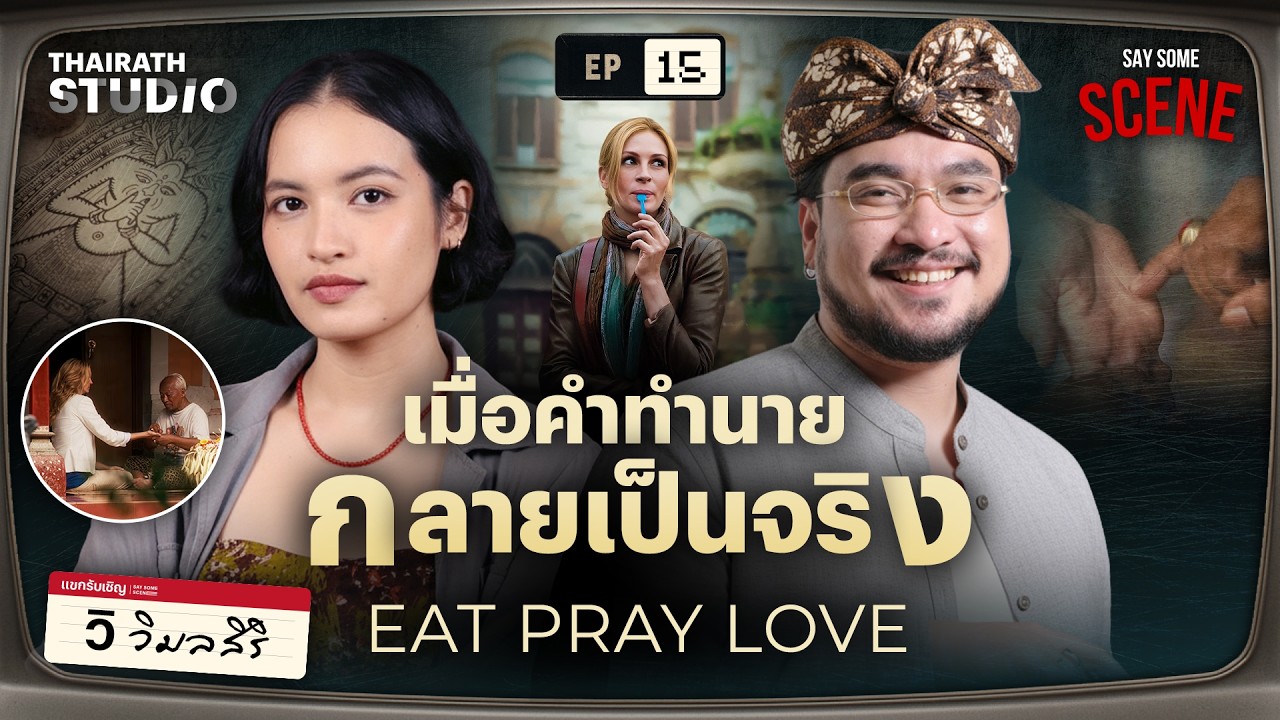 แม่นจนขนลุก ! คำทำนายหมอเทวดา Eat Pray Love | Say Some Scene SS2 EP.15