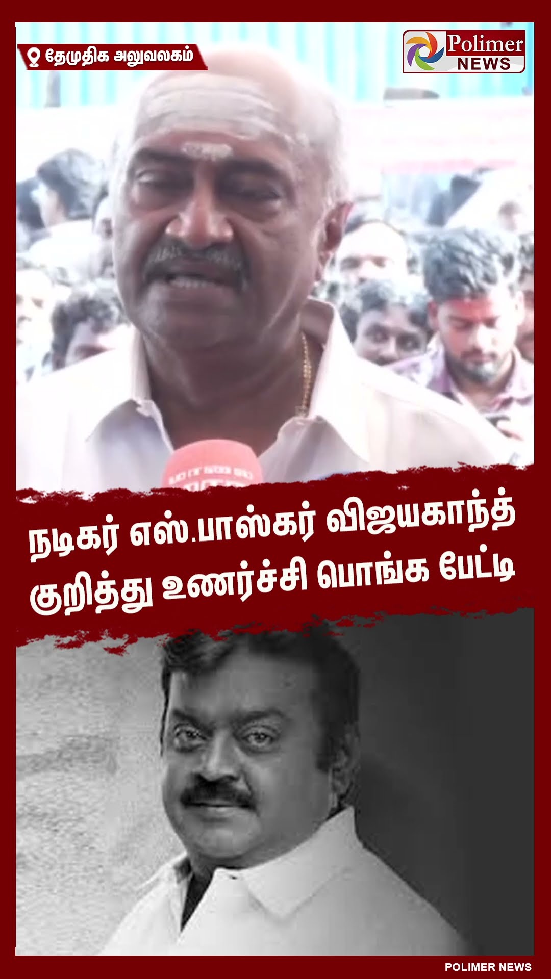 நடிகர் எஸ்.பாஸ்கர் விஜயகாந்த் குறித்து உணர்ச்சி பொங்க பேட்டி #shorts | #captainvijayakanth