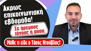 Άκρως επικοινωνιακή η εβδομάδα 1 με 7 Δεκεμβρίου (2025) Ωροσκόπιο από τον Τάσο Ντούβλη.
