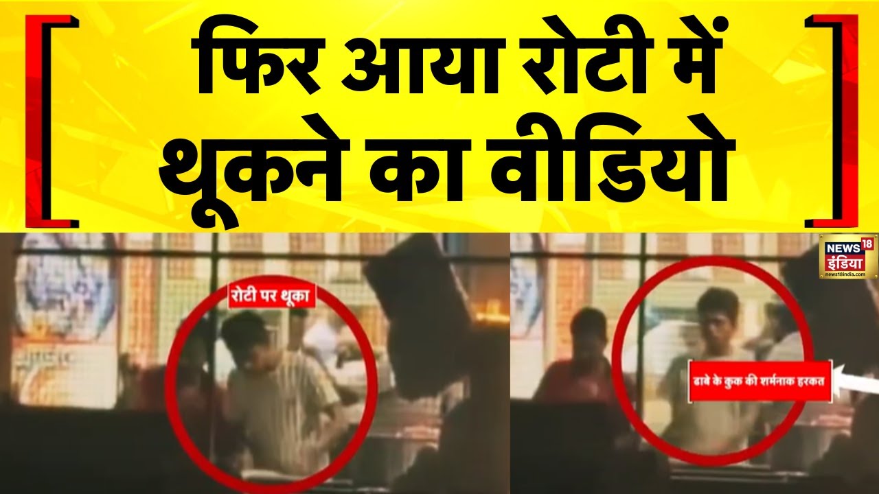 Himachal News: Solan में रोटी में थूकने का Viral Video | Hindi News