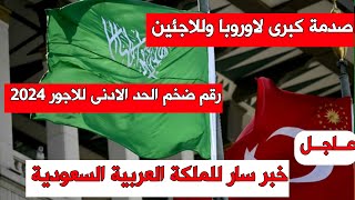 صدمة كبرى لاوروبا وللاجئين رقم ضخم الحد الادنى للاجور 2024 وقرار سار للملكة العربية السعودية