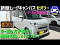 新型ムーヴキャンバス セオリーに試乗!ターボは乗り味が良く静かで燃費が良い!★MOVE CANBUS★theory★ターボG★伊藤 沙莉★FK7 HONDAくるまCHANNEL
