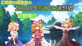 【ゆっくり茶番劇】幻想郷の創造者の幻想入り　　　　　　　　　　　　　　　　　　　第一話：10000年ぶりの幻想郷　　　　　　　　　　　　　　　　　　　　　　　　　　#ゆっくり 　＃幻想入り　＃幻想帰り