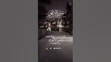 سورة الاعلى (بصوت أسلام اقراء )تجريبي (وَذَكِّرْ فَإِنَّ الذِّكْرَىٰ تَنفَعُ الْمُؤْمِنِينَ )