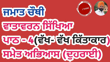 ਜਮਾਤ ਚੌਥੀ... ਪਾਠ - 4 (ਵਾਤਾਵਰਣ ਸਿੱਖਿਆ) ਵੱਖ ਵੱਖ ਕਿੱਤਾਕਾਰ
