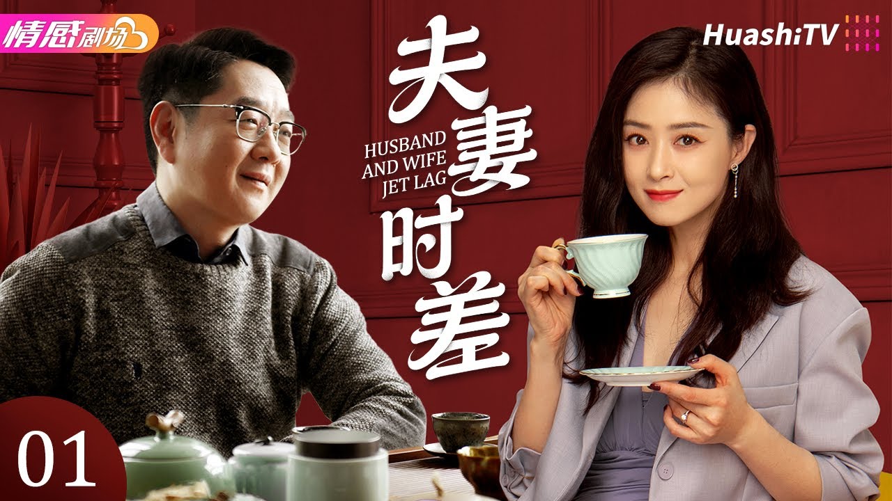 《夫妻时差》EP01丨丁志诚张庭演绎跨国婚姻！直面情感危机，绝境中重拾爱意丨