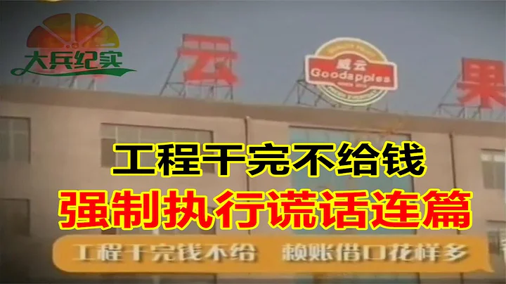 工程幹完不給錢，強制執行謊話連篇 法官：可以構成拒執罪 - 天天要聞
