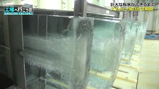 【氷工場】スカッとする真夏の納涼工場SP①【工場へ行こうⅢ】