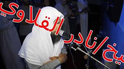 خشوع وتدبر ف الآيات من الشيخ نادر القلاوي