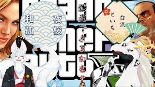 【 #gtaonline  】和孤さんとPS5版オンラインで強盗！　#2【白流といち】