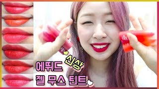 에뛰드 신상 틴트💄 젤무스 틴트 전색상 리뷰 ♥ 컬러 인 리퀴드 립스 무스 틴트