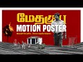 Methaguii  official motion poster  methagu thiraikkalam