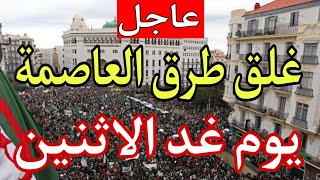 اهم الاخبار في الجزائر اليوم : الجزائر العاصمة اليوم غلق طرق العاصمة يوم غد الاثنين وهذه هي التفاصيل screenshot 2