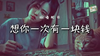 煙嗓船長 - 想你一次有一塊錢｜Yan Sang Chuan Zhang - If Missing You Once Worth One Dollar【高音質・拼音動態歌詞】想你一次有一块钱-烟嗓船长