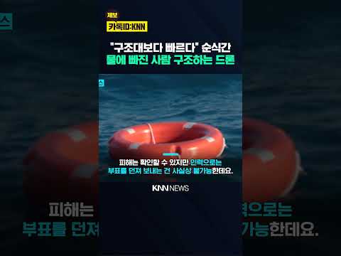 허우적대는 사람 위 드론 '슝~' 그대로 떨어지더니 '우와' / KNN
