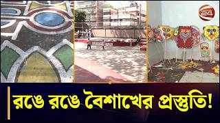 বশখর চরযত রপ সজছ চটটগরম, চলছ জর পরসতত Pohela Boishakh 2026 Chattogram 24
