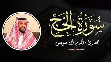Sourate Al Hajj  - Akram Al Houeiss ||  سورة الحجّ  - تلاوة مريحه للأعصاب