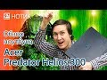 Подробный обзор ноутбука Acer Predator Helios 300 PH317 - вершина пищевой цепи?