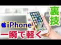 [裏技] 一瞬で動作を軽くサクサク軽量化！ iPhoneユーザ必見！追加アプリ不要