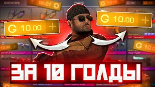 СОБРАЛ САМЫЙ ДОРОГОЙ ИНВЕНТАРЬ ЗА 10 ГОЛДЫ В STANDOFF 2 0.28.0😱