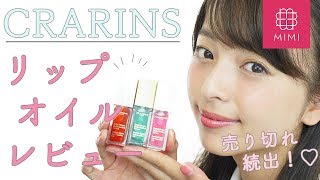 クラランスの大人気リップオイルの新色レビュー 那津編 ♡MimiTV♡