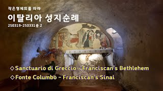 이탈리아 성지순례 2 : Greccio, Fonte Colombo