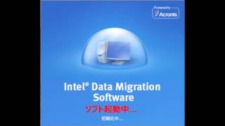 intel data migration softwareの使い方