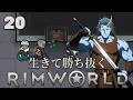 【RimWorld】生きて勝ち抜くリムワールド 第20話【ゆっくり実況】【サバイバル】