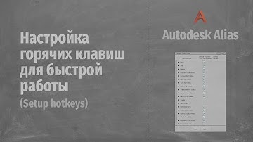 Autodesk Alias. Настройка горячих клавиш для быстрой работы (Alias Hot Key Setup) RUS