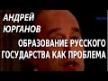 ACADEMIA. Андрей Юрганов. Образование русского государства как проблема. Канал Культура