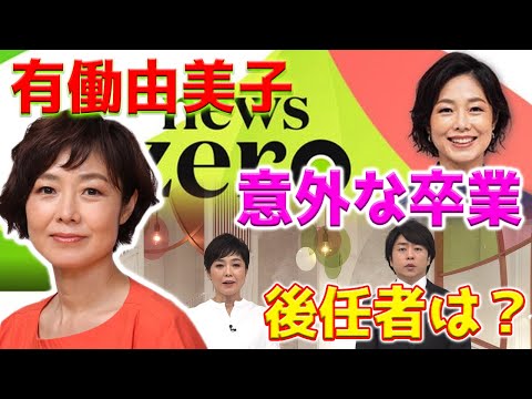 【ホットニュース】有働由美子アナウンサー、驚くべきことに『news zero』を来年に卒業することを発表しました。理由が提示され、視聴者を驚かせました。将来の代役の身元も明らかになりました