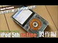 【iPod】2021年に蘇るiPod 5th Gen！壊れたiPod 5th修理しつつ、新液晶・SD化！テラポッドを目指す