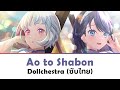 [แปลไทย] Ao to Shabon (青とシャボン) - DOLLCHESTRA | Lovelive! Hasu no Sora