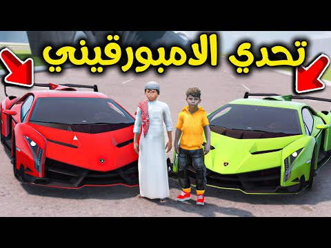 تحدي سيارات الامبورقيني  فلم قراند