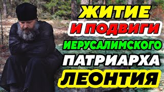 картинка: ЖИТИЕ и ПОДВИГИ ИЕРУСАЛИМСКОГО Патриарха Леонтия. Рассказы из жизни иже во Святых отца нашего