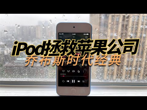 2021年为什么我还在用iPod Touch?