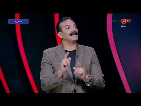 تشكيل الأهلي لمواجهة الزمالك في القمة 131 من وجهة نظر عمرو الحديدي التريند